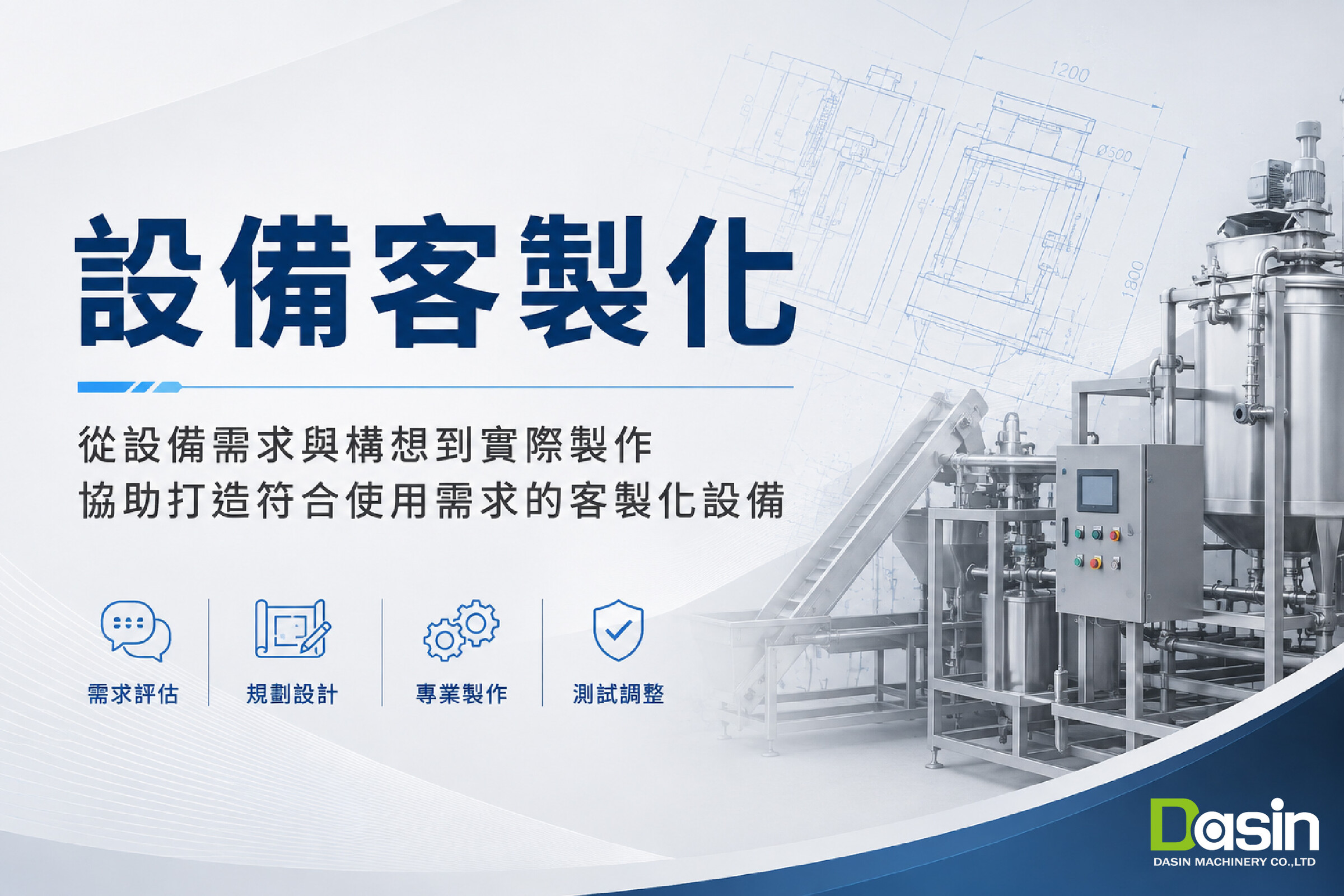 設備客製化, 客製化設備, 機械設備客製化, 客製化機械, 機械設備設計製作, 設備客製化製作